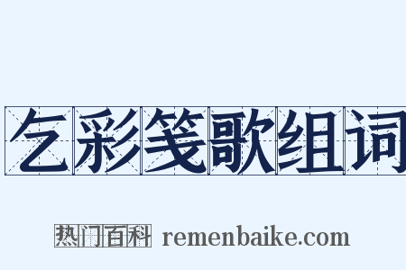 乞彩笺歌组词是什么意思的图片